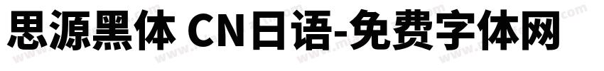 思源黑体 CN日语字体转换